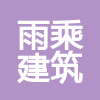 潁上縣雨乘建筑勞務(wù)有限公司