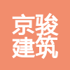 云南京駿建筑工程有限公司