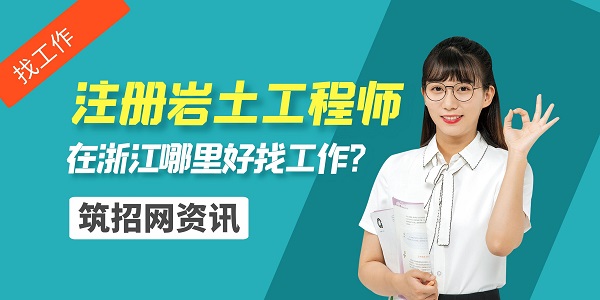 浙江注冊(cè)巖土工程師就業(yè)