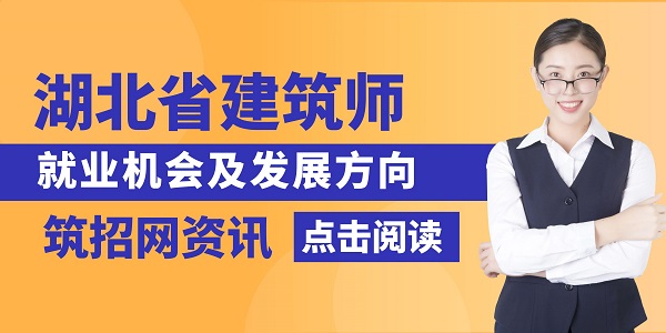 建筑師就業機會