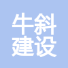 陜西牛斜建設(shè)有限公司