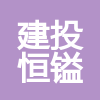 新疆建投恒鎰建設(shè)工程有限公司