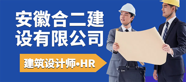 安徽合二建設(shè)有限公司招聘信息