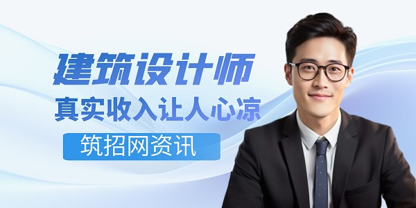 建筑設計師薪資