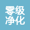 廣東零級凈化科技有限公司