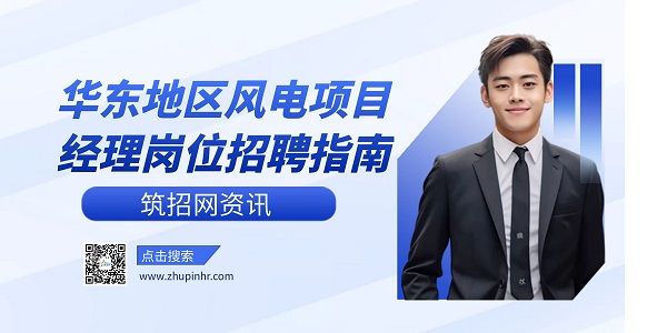 風電項目經理招聘
