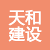 湖北天和建設工程質量檢測有限公司