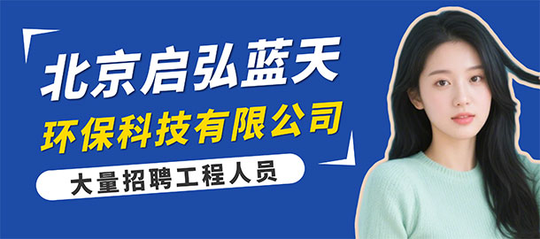 北京啟弘藍(lán)天環(huán)?？萍加邢薰菊衅感畔?></a></div><div><a href=