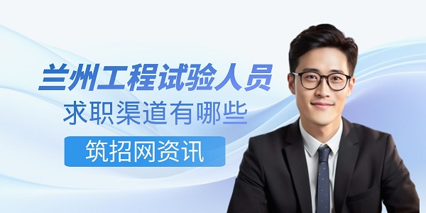 工程試驗人員求職渠道