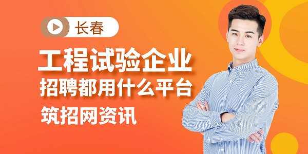 長春工程試驗(yàn)企業(yè)招聘平臺(tái)