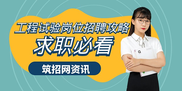 試驗(yàn)崗位求職攻略