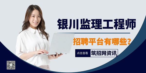監理工程師招聘平臺