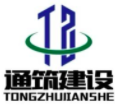 佛山市通筑建設(shè)工程有限公司
