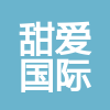 上海甜愛國際貿易集團有限公司