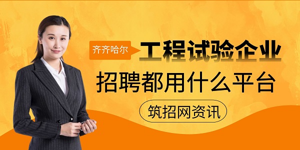 工程試驗招聘平臺