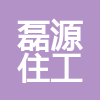 河北磊源住工建筑科技有限公司