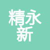 四川精永新建設工程有限公司