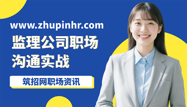 監理公司職場(chǎng)溝通,同事總出錯怎么辦