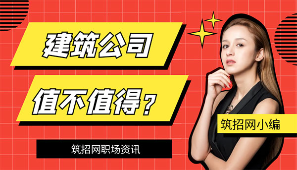 建筑公司好壞判斷,職場(chǎng)潛規則跡象