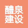 內蒙古醴泉建設有限公司