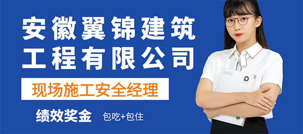 安徽翼錦建筑工程有限公司招聘信息
