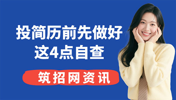 建筑行業(yè)簡(jiǎn)歷,建筑設計師求職,簡(jiǎn)歷優(yōu)化技巧