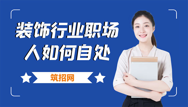 裝修行業(yè)職場(chǎng)人如何生存