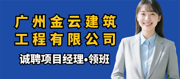 廣州金云建筑工程有限公司招聘信息