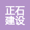 內蒙古正石建設工程有限公司