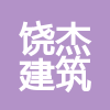 江西饒杰建筑有限公司