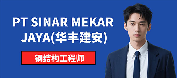 PT SINAR MEKAR JAYA(華豐建安)