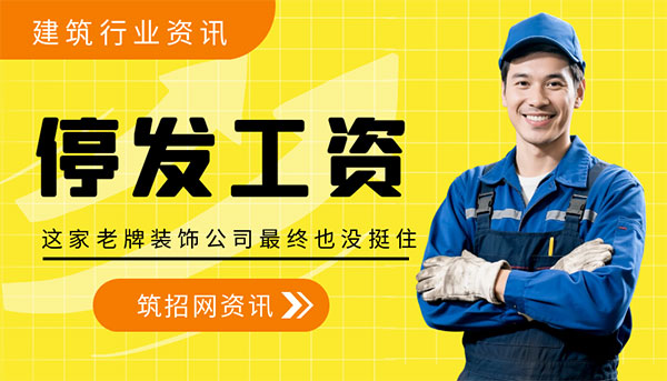 裝飾公司破產(chǎn)原因,房地產(chǎn)拖欠工程款