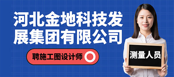 河北金地科技發(fā)展集團(tuán)有限公司