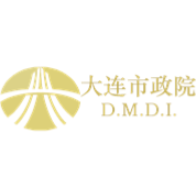 大連市市政設計研究院有限責任公司黑龍江分公司