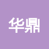 徐州華鼎建筑勞務(wù)有限公司