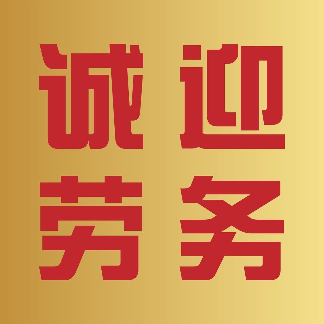 海安誠迎勞務服務部（個體工商戶）