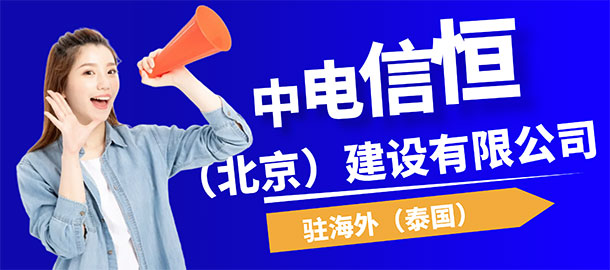 中電信恒（北京）建設(shè)有限公司招聘信息
