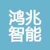 廣州鴻兆智能技術(shù)有限公司
