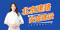 北京建路安成建設(shè)工程技術(shù)有限公司招聘信息