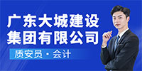 廣東大城建設集團有限公司