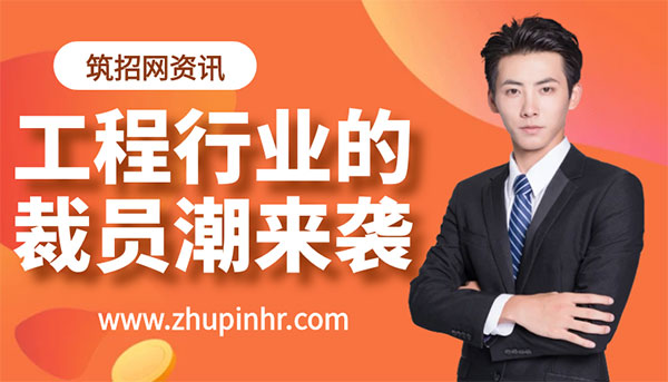 工程行業(yè)裁員潮