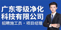 廣東零級凈化科技有限公司招聘信息