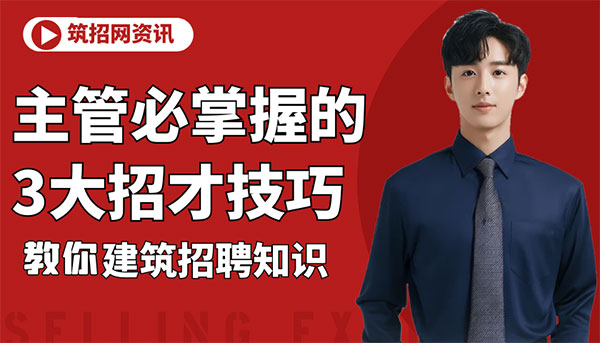 建筑行業(yè)招聘,建筑人才招聘技巧