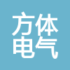 方體電氣設(shè)備（上海）有限公司