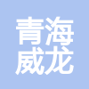 青海威龍鋼結(jié)構(gòu)工程有限公司