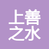 上海上善之水裝飾科技有限公司