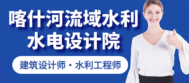 喀什河流域水利水電設(shè)計(jì)院有限公司
