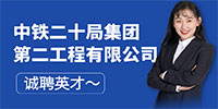 中鐵二十局集團第二工程有限公司招聘信息