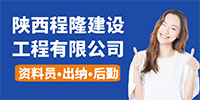 陜西程隆建設工程有限公司
