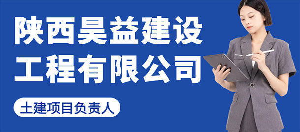 陜西昊益建設工程有限公司招聘信息